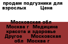 продам подгузники для взрослых Seni › Цена ­ 260 - Московская обл., Москва г. Медицина, красота и здоровье » Другое   . Московская обл.,Москва г.